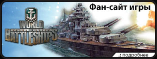 Mир боевых кораблей